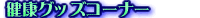 ���N�O�b�Y�R�[�i�[